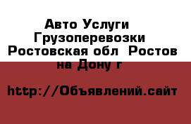 Авто Услуги - Грузоперевозки. Ростовская обл.,Ростов-на-Дону г.